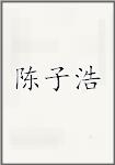 陈子浩