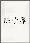 陈子厚