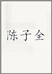 陈子全