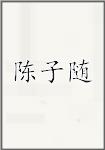 陈子随