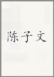 陈子文