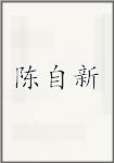 陈自新