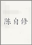 陈自修