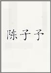 陈子予