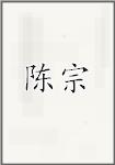 陈宗