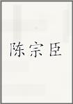 陈宗臣