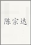 陈宗达