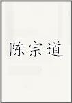 陈宗道
