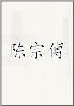 陈宗傅