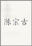 陈宗古