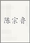 陈宗鲁