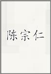 陈宗仁