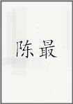 陈最