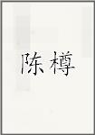 陈遵