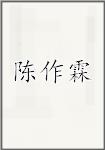 陈作霖