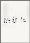 陈祖仁