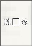 陈□谅