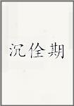 沉佺期