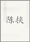 陈掞