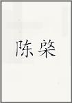 陈棨