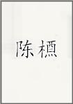 陈槱