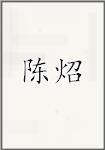 陈炤