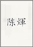 陈煇