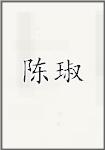 陈琡