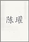 陈瓘