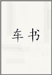 车书