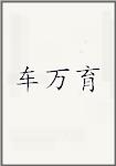 车万育