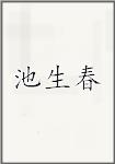 池生春