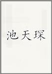 池天琛