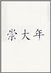 崇大年