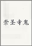 崇圣寺鬼