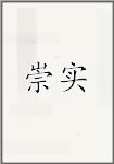 崇实