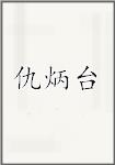 仇炳台