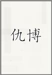 仇博
