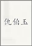 仇伯玉