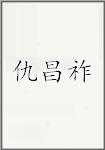 仇昌祚