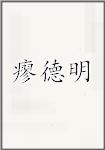 瘳德明