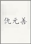 仇元善