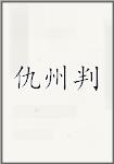 仇州判