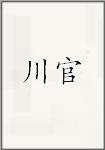川官