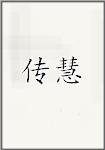 传慧