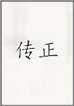 传正
