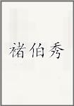 褚伯秀