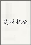 楚材杞公