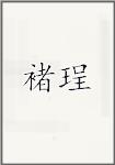 褚珵