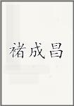 褚成昌